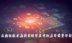 区块链技术在图书馆分类中的应用前景分析