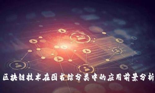 区块链技术在图书馆分类中的应用前景分析