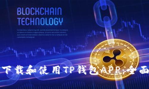 如何下载和使用TP钱包APP：全面指南