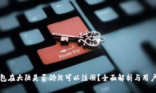 tp钱包在大陆是否仍然可以注册？全面解析与用户指南