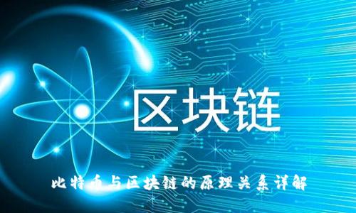 比特币与区块链的原理关系详解