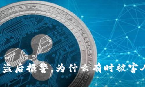 TP钱包被盗后报警，为什么有时被害人会被抓？