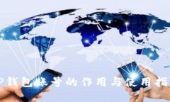 TP钱包账号的作用与使用指南
