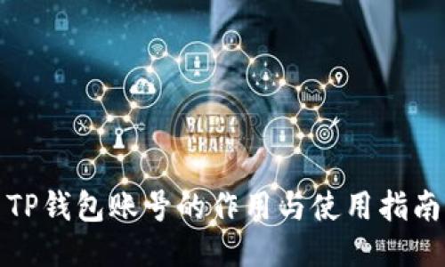 TP钱包账号的作用与使用指南