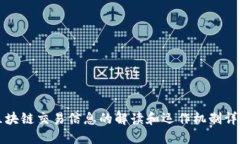 区块链交易信息的解读和运作机制详解