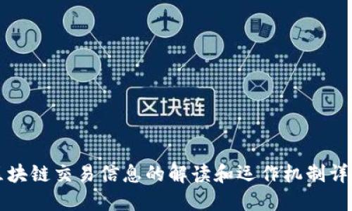 区块链交易信息的解读和运作机制详解