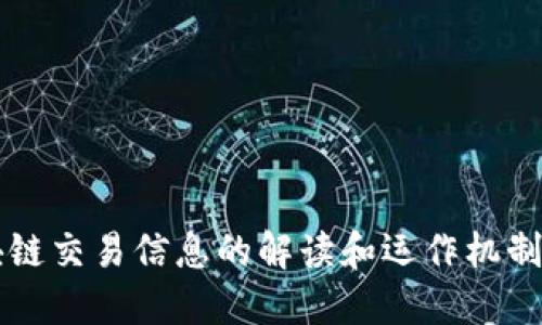 区块链交易信息的解读和运作机制详解