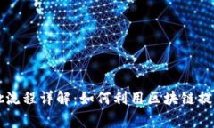区块链信用卡审批流程详解：如何利用区块链提