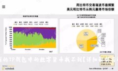 火币提到的TP钱包中的数字货币找不到？详细解析