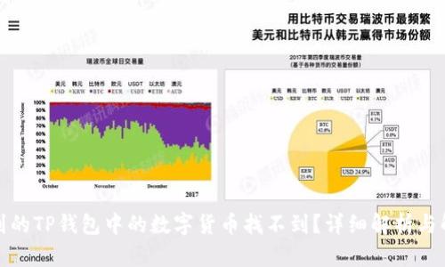火币提到的TP钱包中的数字货币找不到？详细解析与解决方案