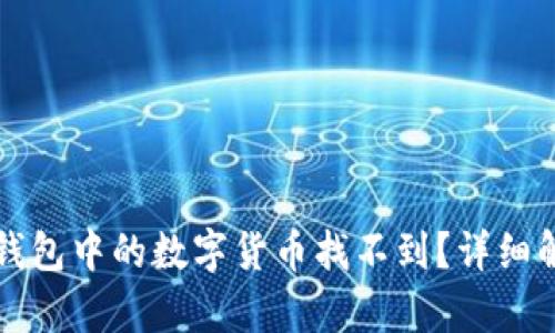 火币提到的TP钱包中的数字货币找不到？详细解析与解决方案