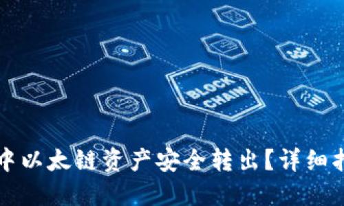 如何将TP钱包中以太链资产安全转出？详细指南与实用技巧