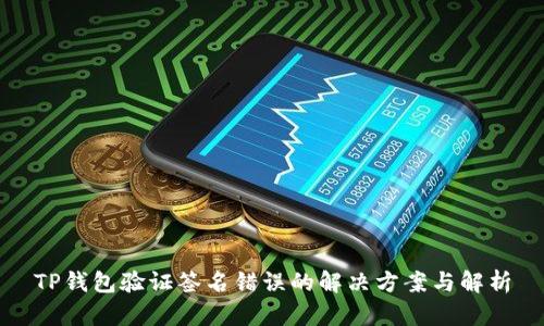 TP钱包验证签名错误的解决方案与解析