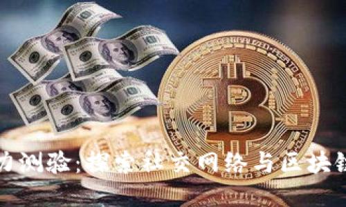 区块链社交能力测验：探索社交网络与区块链结合的新机会