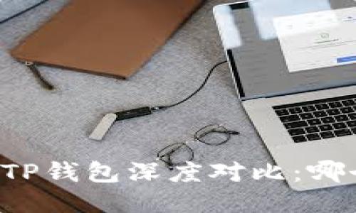 麦子钱包与TP钱包深度对比：哪个更适合你？