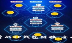 laiwen选择低手续费的TP钱包链接：全面解析与推荐