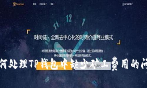 如何处理TP钱包中缺少矿工费用的问题