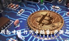 如何在TP钱包中进行代币预售：步骤与技巧详解