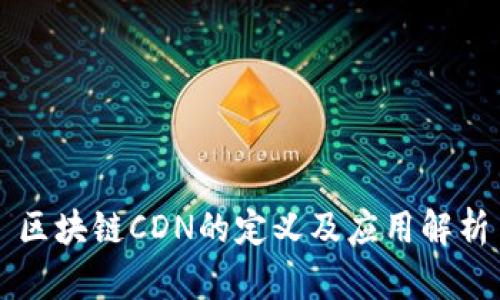 区块链CDN的定义及应用解析