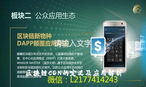 区块链CDN的定义及应用解析