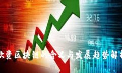 欧资区块链的含义与发展趋势解析