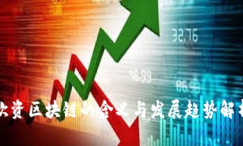 欧资区块链的含义与发展趋势解析