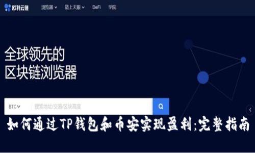 如何通过TP钱包和币安实现盈利：完整指南