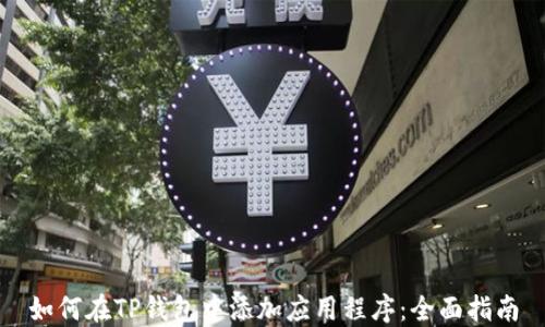 
如何在TP钱包中添加应用程序：全面指南