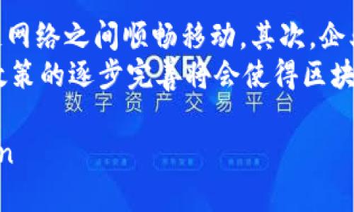 baoti天天向上区块链的深度解析与应用前景/baoti
区块链,天天向上,去中心化,数字资产/guanjianci

一、什么是区块链技术？
区块链是一种分布式的数据库技术，其核心特征是去中心化、不可篡改和透明性。它的基本结构是由数据块组成的链条，每一个区块包含了一定数量的交易信息及一个特定的加密哈希值，连接前一个区块，形成链式结构。这让区块链在确保数据安全性和交易可信度方面具有独特的优势。
传统数据库通常依赖于中心化的服务器来进行数据存储与处理，而区块链则通过网络中每一个节点共同维护和更新数据库，从而避免数据被单一控制，降低了系统被攻击的风险。
作为一种革命性技术，区块链的应用不仅限于加密货币，还覆盖金融、供应链管理、投票系统、版权保护等多个领域。其潜在价值正在逐步被各行各业认可和挖掘。

二、天天向上区块链的提出背景与理念
“天天向上”是一个积极向上的理念，强调持续进步与自我。在区块链的发展背景下，这一理念被引入，旨在通过区块链技术推动社会、经济与行业的转型。在这个过程中，天天向上区块链意在通过区块链的特性，使得每一个参与者能够不断学习、进步，并在去中心化的平台上获得公平的价值回报。
从普及程度来看，全球对于区块链技术的重视程度持续上升，各国都在制定相应的政策来拥抱这一新兴技术。然而，如何在区块链实施过程中将其带来的好处与“天天向上”理念结合，仍是一个值得深入探讨的话题。
为了实现“天天向上”这一目标，区块链必须配合透明、高效、共享的机制，将用户的需求与技术的创新相结合，最终达到提升整体社会价值的目的。

三、天天向上区块链的应用场景
天天向上区块链的应用场景广泛，覆盖了教育、金融、医疗、物流等多个领域。下面我们将详细探讨几大重要应用。

h41. 教育领域/h4
在教育领域，天天向上区块链可以用来建设去中心化的教育平台，为学生提供更灵活的学习计划。通过区块链技术，学生的学习记录、学历认证等信息可以安全存储并被确认为真。这不仅降低了学历造假的可能，还能够为终身学习提供便利。 
例如，某高校可以创建自己的区块链网络，所有学生的学习成果都在链上被记录，任何第三方想要验证其学历或专业技能时，只需通过区块链进行验证即可，极大提高了信息验证的效率。

h42. 供应链管理/h4
在供应链管理方面，天天向上区块链有助于提高透明度与追踪效率。通过区块链，所有产品从源头到消费者的每一个环节都可以被清晰记录，从而整个供应链的运作效率。
例如，在食品行业，通过区块链，消费者可以追踪到食品的生产、运输和销售全流程，确保其安全性与可持续性，同时提高消费者的信任度。

h43. 金融服务/h4
在金融服务领域，天天向上区块链能够实现快速且安全的交易。区块链技术让跨境支付的时间和成本显著降低，从而推动全球经济的发展。同时，区块链还可以用于实现智能合约，自动化交易流程，减少人为干预的风险。
例如，通过区块链，消费者可以直接与商家进行交易，而不必经过传统的银行渠道，这样不仅降低了手续费，也提高了交易的速度。

h44. 医疗健康/h4
在医疗领域，天天向上区块链可以确保患者数据的安全与隐私。通过区块链，患者的医疗记录可以被安全存储并方便访问，多个医疗机构可以共享这些信息，以便为患者提供更好的护理服务。
例如，患者在不同医院就医时，可以直接通过区块链提供的医疗记录，让医生迅速掌握其病史，提高诊疗效率。

四、推动天天向上区块链发展的挑战
尽管天天向上区块链的前景广阔，但在实际应用过程中仍面临多重挑战。首先，技术的复杂性使得许多人对其理解不足，这导致了一些项目的实施受到阻碍。其次，现有的法律法规尚未完全跟上区块链的发展步伐，许多国家对区块链的监管体系仍待完善。此外，由于区块链系统的去中心化特性，用户之间信任机制的建立也显得尤为重要。

五、常见问题解答

h4问题1：区块链与传统数据库有什么不同？/h4
区块链与传统数据库最大的不同在于去中心化和不可篡改性。传统数据库通常由中央服务器控制，数据存储集中且依赖于管理员的权限。而区块链则是分布式的，用户可以在不同的节点上访问数据，这使得数据的透明性更高，更难以篡改。此外，区块链的交易验证基于共识机制，降低了单点故障的风险，增加了系统的稳定性。
区块链技术将数据块连接成链条，每一个块都包含了前一个块的哈希值，因此一旦数据被写入，修改或删除变得几乎不可能，这提供了很高的可信度。

h4问题2：天天向上区块链如何促进社会进步？/h4
天天向上区块链通过去中心化和透明化的特性，能够减少信息不对称，促进资源的公平分配。在教育、医疗、金融等领域，区块链能够赋予个人更多的控制权和参与感，建立更加平等的经济体系。这种价值观的传播与实施，将推动整个社会向着更加公平、透明的方向前进。
比如在教育领域，学生可以主动管理自己的学习记录与成果，而不再单纯依赖于学校的评估，这一转变不仅提升了学习的积极性，也促进了社会整体的素质教育水平。

h4问题3：如何选择合适的区块链项目投资？/h4
选择合适的区块链投资项目需要综合考虑多个因素。首先，要仔细研究项目的白皮书，分析其技术架构、团队背景、市场需求和竞争环境。其次，要关注项目是否具有真实的应用场景，而不是纯粹的概念。第三，社区的支持和参与情况也很重要，一个活跃且有建设性的社区能够为项目的成功提供持续的动力。
最后，持续关注项目的进展和发展动态，如果项目能够持续交付价值并保持增值，投资者才有机会获得满足预期的回报。

h4问题4：区块链技术未来的发展趋势是什么？/h4
区块链技术未来的发展趋势主要体现在以下几个方面。首先，跨链技术的逐渐成熟将推动不同区块链之间的互联互通，使得数据与资产能够在多个区块链网络之间顺畅移动。其次，企业对区块链技术的接受度将不断提高，越来越多的传统行业将致力于尝试将区块链技术应用于自身的业务流程，以提高效率和降低风险。
此外，随着技术的不断发展，区块链将更加注重用户隐私保护与数据安全，发展出更高级的加密算法与认证机制，为用户提供更加安全的服务。最后，监管政策的逐步完善将会使得区块链技术发展得更加规范，为其长期稳定发展奠定基础。

span style=