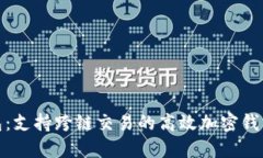 TP钱包：支持跨链交易的高效加密钱包探讨