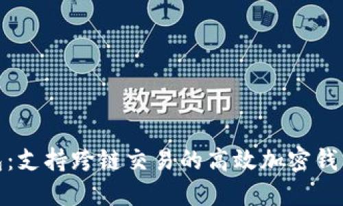 TP钱包：支持跨链交易的高效加密钱包探讨