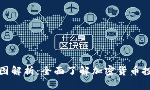 TP钱包收益图解析：全面了解加密货币投资收益趋势