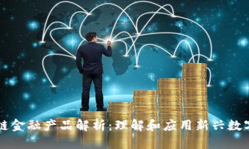 区块链金融产品解析：理解和应用新兴数字资产