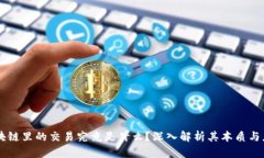 区块链里的交易究竟是什么？深入解析其本质与