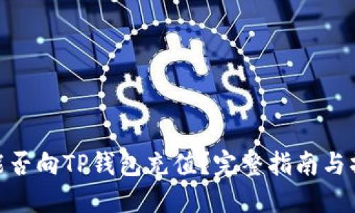 人民币能否向TP钱包充值？完整指南与操作步骤