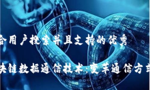 思考一个符合用户搜索并且支持的优秀

深入探索区块链数据通信技术：变革通信方式的未来趋势