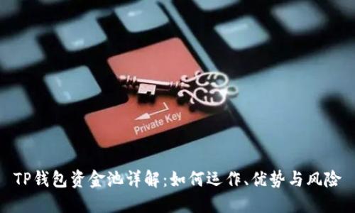 TP钱包资金池详解：如何运作、优势与风险