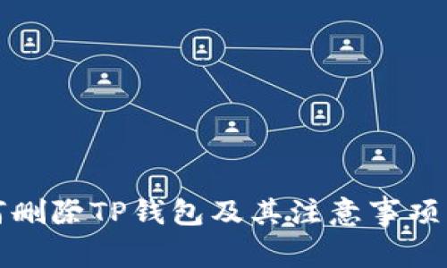 如何删除TP钱包及其注意事项详解