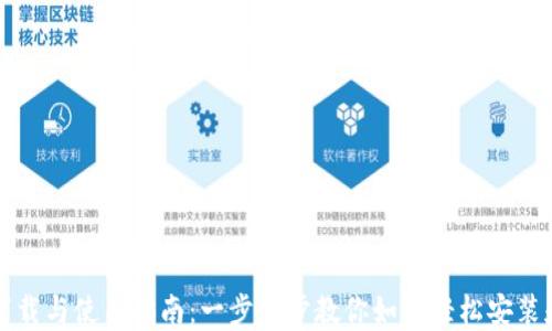 
TP钱包安装包下载与使用指南：一步一步教你如何轻松安装和管理数字资产