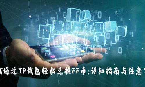 如何通过TP钱包轻松兑换FF币：详细指南与注意事项