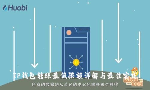 TP钱包转账最低限额详解与最佳实践