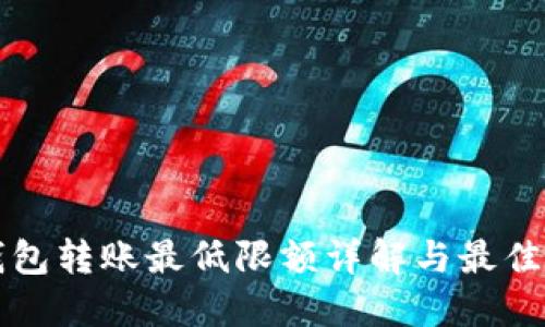 TP钱包转账最低限额详解与最佳实践