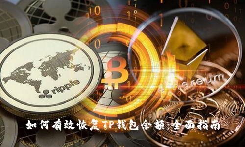 如何有效恢复TP钱包余额：全面指南