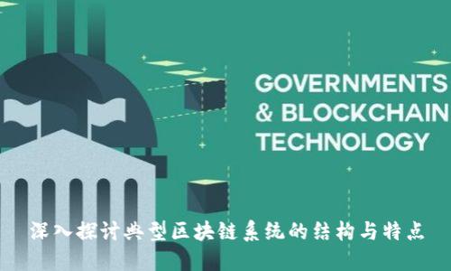 深入探讨典型区块链系统的结构与特点