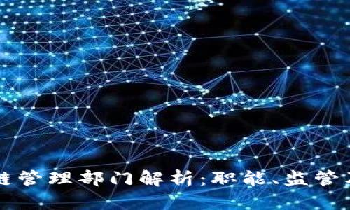 中国区块链管理部门解析：职能、监管及发展前景
