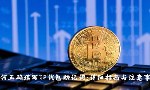 如何正确填写TP钱包助记词：详细指南与注意事项