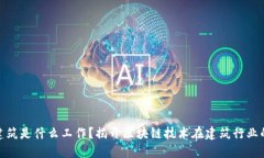 : 区块链建筑是什么工作？揭开区块链技术在建筑