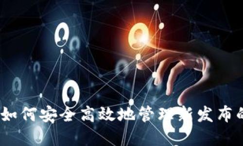 : TP钱包：如何安全高效地管理新发布的数字资产