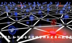 : TP钱包：如何安全高效地管理新发布的数字资产