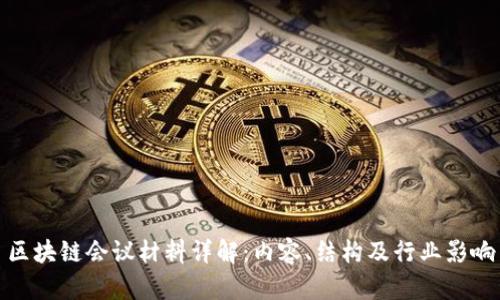 区块链会议材料详解：内容、结构及行业影响
